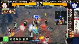 戦国大戦 頂上対決 2011／9／2 怒羅餌悶軍 VS 雲のジュウザ軍