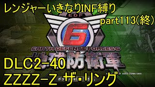 【地球防衛軍6】一般レンジャー、いきなりINF縛りでhageるpart113_【ゆっくり実況】【EDF6】 DLC2-40 LV ZZZZ-Z ザ・リング #地球防衛軍6