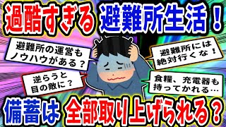 【地震】過酷すぎる避難所生活！持ち込んだ備蓄は全部取り上げられる？