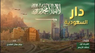 الدار السعوديه - كلمات الفريق اول مطلق الأزيمع - اداء نواف الغامدي