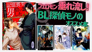 エロあり硬派あり日常モノあり！掘れば掘るほど味わい深い探偵モノのBL小説【NO BL NO LIFE♡】