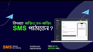 কিভাবে মাস্কিং/নন-মাস্কিং SMS পাঠাবেন? How to send Masking/Non Masking SMS?