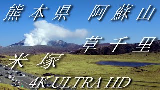 熊本県 阿蘇山 米塚 草千里 中岳（火口）4K ULTRA HD