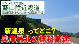 山陰近畿道【佐津→浜坂】兵庫北部はどこまで繋がった？走って確かめた【E9/上り/兵庫区間】