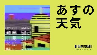 天気予報 - あすの天気 - レトロな雰囲気 - Japanese Weather Forecast Music - 80s Living Room - - Time Capsule 002