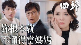 【回歸】突然翻臉不認人？妳根本沒資格當一位母親！｜郭晉安、陳煒、吳偉豪、周嘉洛、戴祖儀、游嘉欣｜TVB戲劇精華