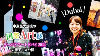 【ドバイ/ 国際アート展】ワールドアートドバイ2022の様子！大公開！