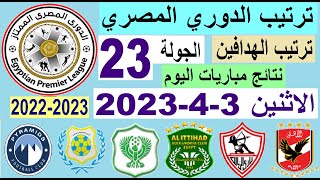 ترتيب الدوري المصري وترتيب الهدافين ونتائج مباريات اليوم الاثنين 3-4-2023 الجولة 23