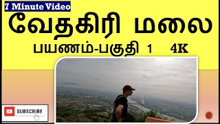 வேதகிரி மலை ஊராட்சி கோட்டை ஒரு பயணம் - பகுதி 1   4K !! Vedhagiri Mountain in Ooratchi kottai Bhavani