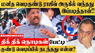 'என் Body ல இன்னும் 100 குண்டுகள் துகள்கள் இருக்கு'...ராஜீவ் படுகொலையில் உயிர் தப்பிய  அதிகாரி