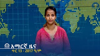 የምሽት 2፡00 አማርኛ ዜና - ጥር 13 - 2017 ዓ/ም | #Tigrai_Television | #ቴሌቪዥን_ትግራይ |