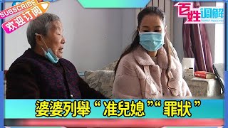 【百姓調解】婆婆列舉“准兒媳”“罪狀”，兒子對此又是何種態度？