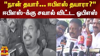 ஈபிஎஸ்-க்கு சவால் விட்ட ஓபிஎஸ் | AIADMK | OPS | EPS