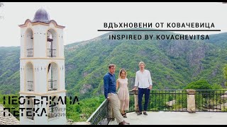 Вдъхновени от Ковачевица // Inspired by Kovachevitsa