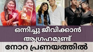 family കൂടെ നിൽക്കത്തപ്പോഴും കൂടെ നിന്ന ആ ആളിനോടൊപ്പം ഒരുമിച്ചു ജീവിക്കണം |nora muskan