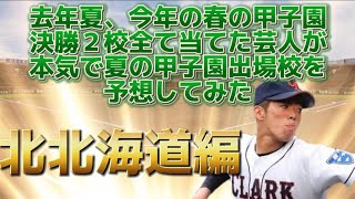 【高校野球】夏の甲子園出場校予想！！北北海道編！あなたはどこが甲子園に行くと思いますか？【旭川実】【白樺学園】【クラーク国際】【滝川西】【釧路工】【釧路北陽】