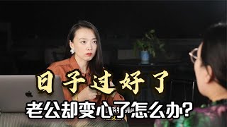 为啥男人有钱就变坏？老公变心后，不离婚也不和别人断，图什么？