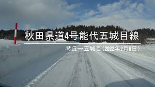 【2022.2.6】三種町→五城目までドライブ（雪道）