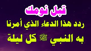 دعاء قبل النوم الذي أمرنا الرسول ﷺ بقوله كل ليلة .. دعاء مستجاب بإذن الله