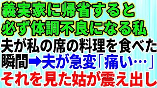 【スカッとする話】義実家で食事すると決まって体調不良になる私…すると、私に用意された料理を夫が食べてしまったその瞬間→義母が顔面蒼白で震え出し