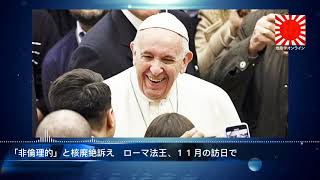 「非倫理的」と核廃絶訴え　ローマ法王、１１月の訪日で