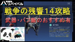 【アスリバ】戦争の残響１４攻略！　火力調整済