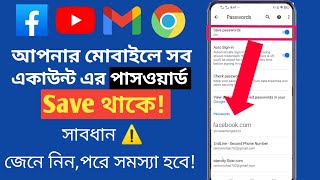 আপনার মোবাইলে সব একাউন্ট এর পাসওয়ার্ড সেভ থাকে⚠️ | Google Password Save list | hidden Tricks