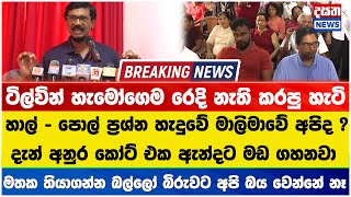 ටිල්වින් කරපු සැර කතාව මෙන්න - කවුරුත් කලබල වෙන්න එපා - අපි මේක අත හරින්නේ නෑ