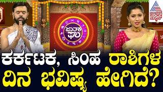 ಕರ್ಕಟಕ, ಸಿಂಹ ರಾಶಿಗಳ ದಿನ ಭವಿಷ್ಯ ಹೇಗಿದೆ? | Suvarna Jataka Phala | Dina Bhavishya | Suvarna News