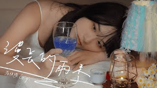 羅棋纓 Gigi 【漫長的雨季】Official Music Video｜2025全新單曲