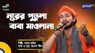 Bangla Folk Song | Nurer Putula Baba Maulana | নূরের পুতুলা বাবা মাওলানা | Sagor Baul | Global Folk