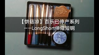 【饼菇凉】百乐伸缩短钢（Pilot telescoping long short fountain pen）