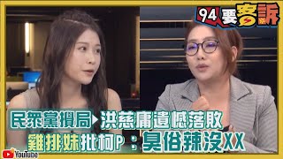 雞排妹批柯P：臭俗仔沒LP【94要客訴】民眾黨攪局…洪慈庸遺憾落敗