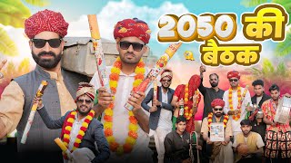 2050 की बैठक ।। Rajasthani Comedy Video ।।#marwadi_masti