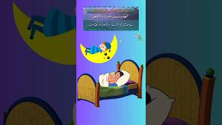 Sone ki Dua | Sote waqt ki dua | Dua before sleeping #shorts #dua