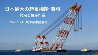 (HDR) 日本最大の起重機船 海翔　帰港と係留作業 東播磨  2022.1.21