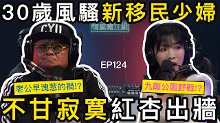 「包養」酒樓知客？揭秘與上海人妻12年不倫戀！｜新移民｜九龍公園偷情｜情感關注組