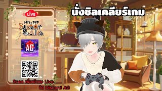 นั่งชิลเคลียร์เกม