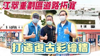 【議員會勘】江翠重劃區道路拓寬，打造復古彩繪牆