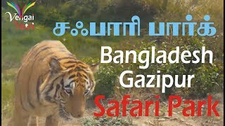 Safari park gajipur bangladesh / சஃபாரி  பார்க்  காஜிப்பூர்  பங்களாதேஷ்