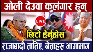 LIVE🔴 राजाबादी तात्तिए, ओली देउवा कुलंगार हुन् , राजाको साथदिए ट्रंप र बालेन | Gyanendra shah, Trump