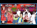 | गोगाजी रो ब्याव लो | गोगाजी विवाह |Gogaji Ki Katha - Ashok Gangiyasar | Bhajan#Surilo_Rajasthan