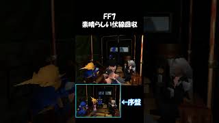 素晴らしい伏線回収 #ff7