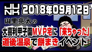 山里亮太の不毛な議論 2018年09月12日 ♥‿♥ Love