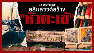 Scoop NOBODY : สลัมสรรค์สร้าง \