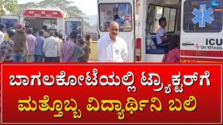 Bagalkot | ರಬಕವಿ-ಬನಹಟ್ಟಿ ತಾಲೂಕಿನ ಯಲ್ಲಟ್ಟಿ ಗ್ರಾಮದಲ್ಲಿ ಅಪಘಾತ