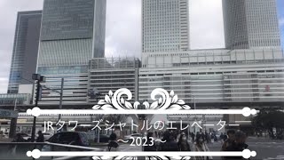 JRタワーズシャトルのエレベーター〜2023〜