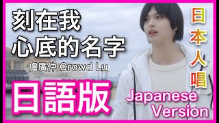 (Japanese Version)【刻在我心底的名字】盧廣仲 Crowd Lu Cover 日語版 刻在我心底的名字 翻唱-盧廣仲 Crowd Lu