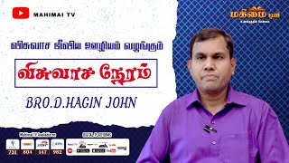 Bro. Hagin John || Tuticorin || Episode - 225