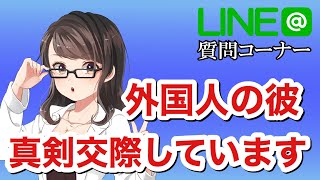 外国人の彼と真剣交際していますがいつも同じところで討論になります。アドバイスをお願いします。